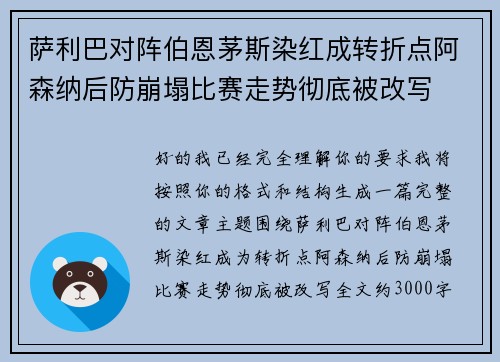 萨利巴对阵伯恩茅斯染红成转折点阿森纳后防崩塌比赛走势彻底被改写 萨利巴对阵伯恩茅斯染红成转折点阿森纳后防崩塌比赛走势彻底被改写