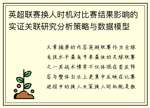 英超联赛换人时机对比赛结果影响的实证关联研究分析策略与数据模型