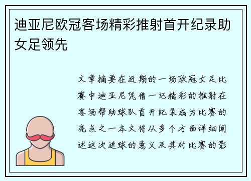 迪亚尼欧冠客场精彩推射首开纪录助女足领先 迪亚尼欧冠客场精彩推射首开纪录助女足领先