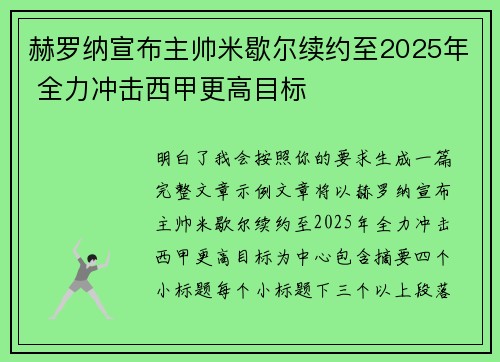 赫罗纳宣布主帅米歇尔续约至2025年 全力冲击西甲更高目标 赫罗纳宣布主帅米歇尔续约至2025年 全力冲击西甲更高目标