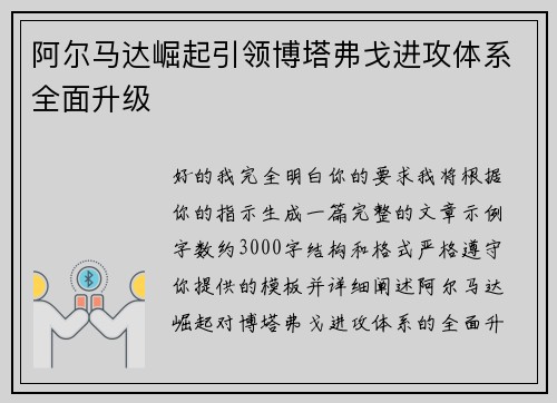 阿尔马达崛起引领博塔弗戈进攻体系全面升级