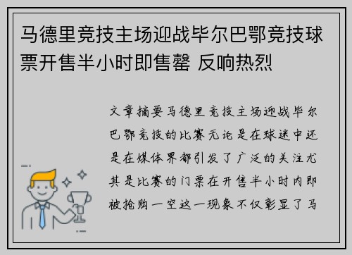 马德里竞技主场迎战毕尔巴鄂竞技球票开售半小时即售罄 反响热烈 马德里竞技主场迎战毕尔巴鄂竞技球票开售半小时即售罄 反响热烈