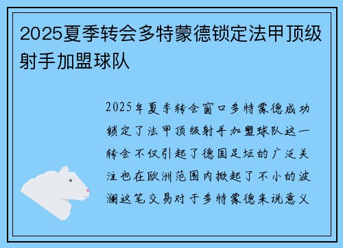 2025夏季转会多特蒙德锁定法甲顶级射手加盟球队 2025夏季转会多特蒙德锁定法甲顶级射手加盟球队