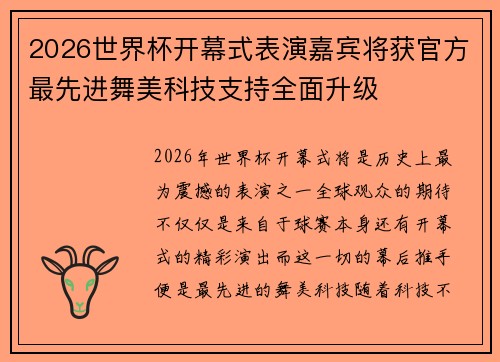 2026世界杯开幕式表演嘉宾将获官方最先进舞美科技支持全面升级
