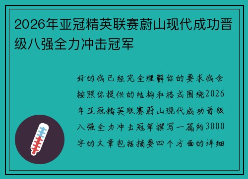 2026年亚冠精英联赛蔚山现代成功晋级八强全力冲击冠军