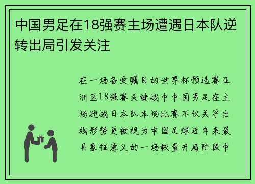 中国男足在18强赛主场遭遇日本队逆转出局引发关注