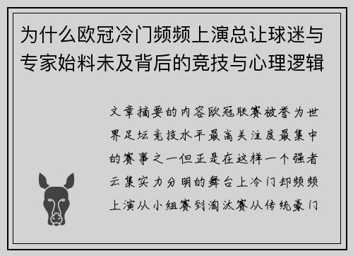 为什么欧冠冷门频频上演总让球迷与专家始料未及背后的竞技与心理逻辑解析