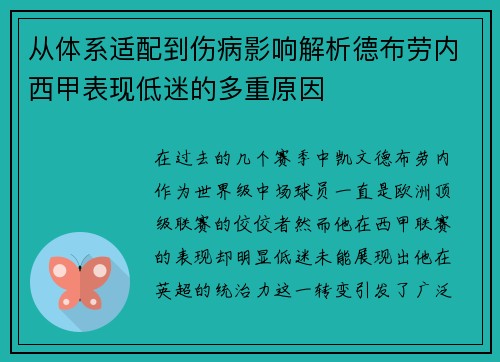 从体系适配到伤病影响解析德布劳内西甲表现低迷的多重原因