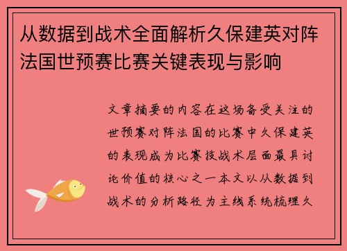 从数据到战术全面解析久保建英对阵法国世预赛比赛关键表现与影响