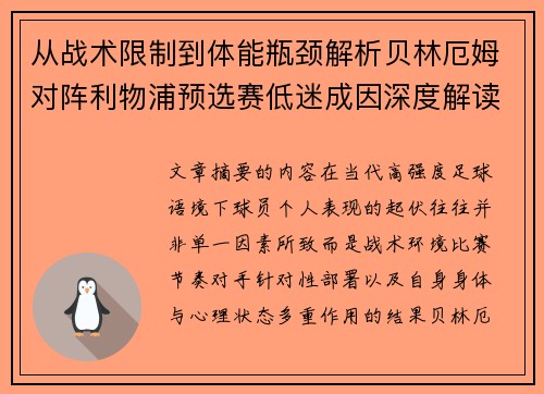 从战术限制到体能瓶颈解析贝林厄姆对阵利物浦预选赛低迷成因深度解读视角