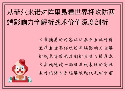 从菲尔米诺对阵里昂看世界杯攻防两端影响力全解析战术价值深度剖析