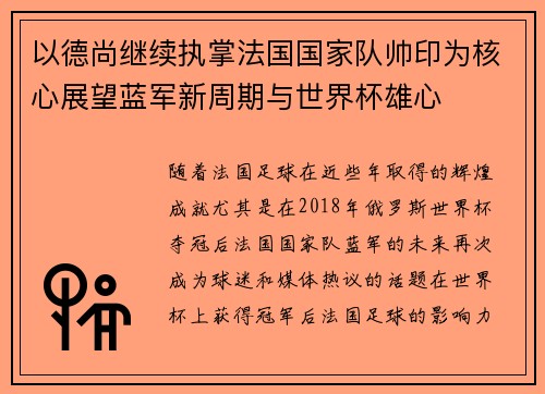 以德尚继续执掌法国国家队帅印为核心展望蓝军新周期与世界杯雄心 以德尚继续执掌法国国家队帅印为核心展望蓝军新周期与世界杯雄心
