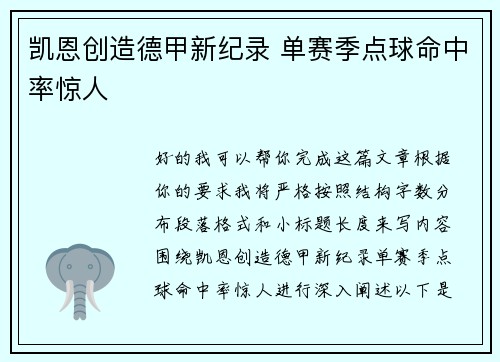 凯恩创造德甲新纪录 单赛季点球命中率惊人 凯恩创造德甲新纪录 单赛季点球命中率惊人
