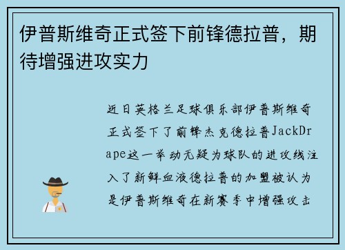 伊普斯维奇正式签下前锋德拉普，期待增强进攻实力
