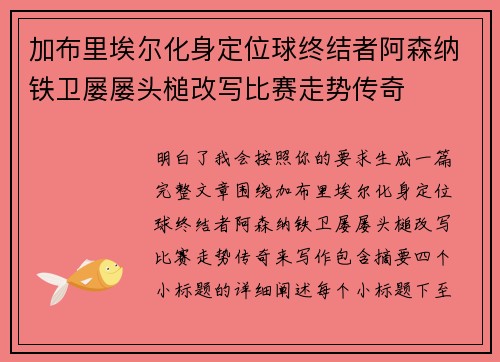 加布里埃尔化身定位球终结者阿森纳铁卫屡屡头槌改写比赛走势传奇