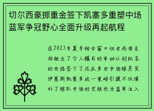切尔西豪掷重金签下凯塞多重塑中场蓝军争冠野心全面升级再起航程