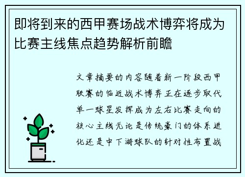 即将到来的西甲赛场战术博弈将成为比赛主线焦点趋势解析前瞻 即将到来的西甲赛场战术博弈将成为比赛主线焦点趋势解析前瞻