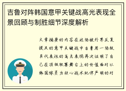 吉鲁对阵韩国意甲关键战高光表现全景回顾与制胜细节深度解析 吉鲁对阵韩国意甲关键战高光表现全景回顾与制胜细节深度解析