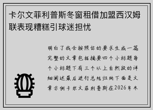 卡尔文菲利普斯冬窗租借加盟西汉姆联表现糟糕引球迷担忧 卡尔文菲利普斯冬窗租借加盟西汉姆联表现糟糕引球迷担忧